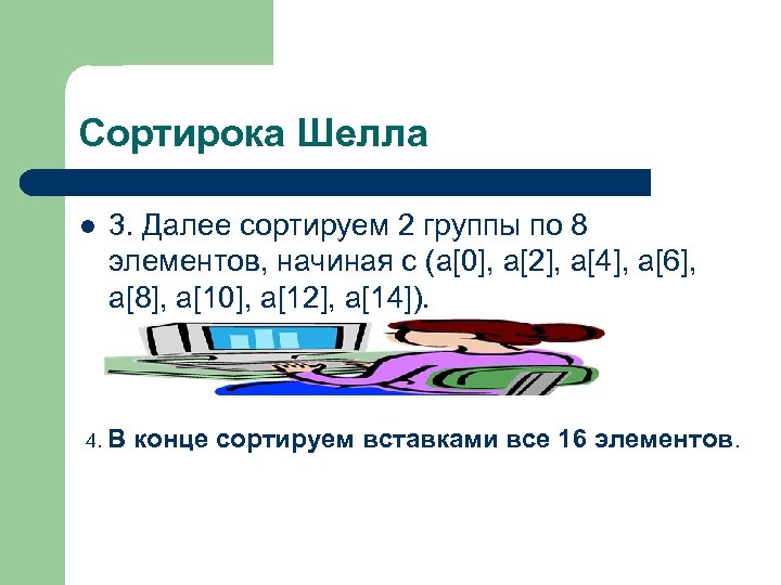 Сортирока Шелла l 3. Далее сортируем 2 группы по 8 элементов, начиная с (a[0],