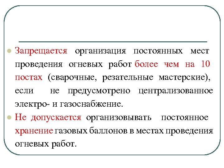 l l Запрещается организация постоянных мест проведения огневых работ более чем на 10 постах