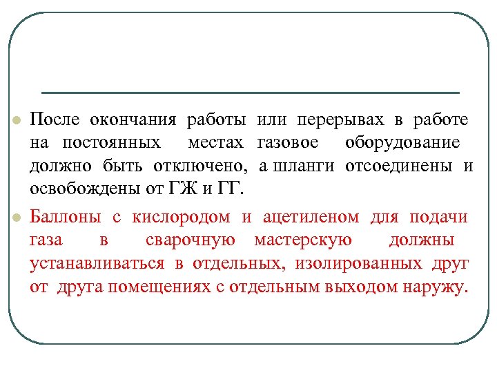 l l После окончания работы или перерывах в работе на постоянных местах газовое оборудование