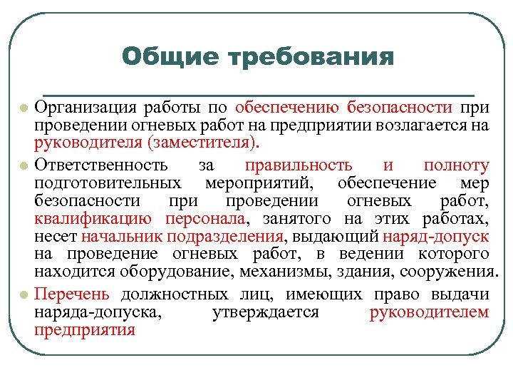 Общие требования Организация работы по обеспечению безопасности проведении огневых работ на предприятии возлагается на