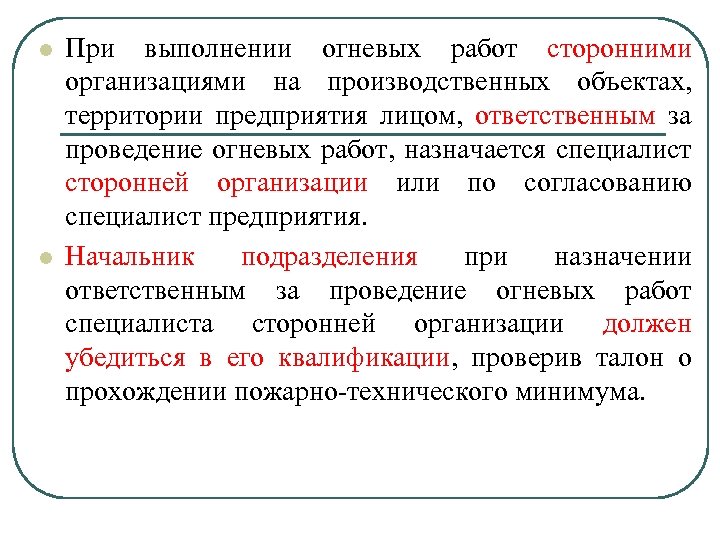 План мероприятий при проведении огневых работ