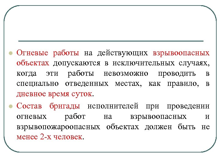 Исключительный случай. Состав бригады при проведении огневых работ. Порядок проведения огневых работ на взрывопожароопасных объектах. Минимальный состав бригады при проведении огневых работ. Какой должен быть состав бригады при проведении огневых работ.