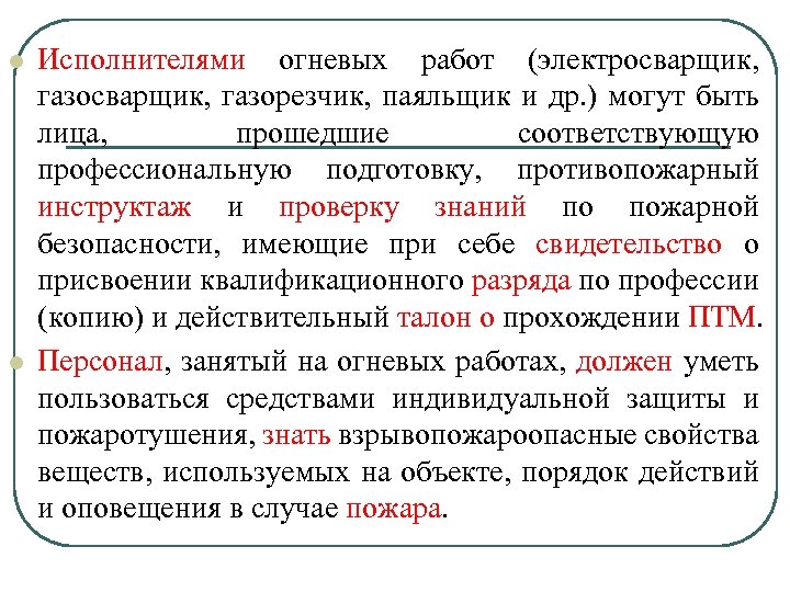 l l Исполнителями огневых работ (электросварщик, газорезчик, паяльщик и др. ) могут быть лица,