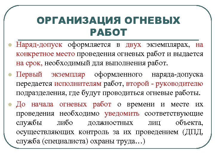 ОРГАНИЗАЦИЯ ОГНЕВЫХ РАБОТ l l l Наряд-допуск оформляется в двух экземплярах, на конкретное место