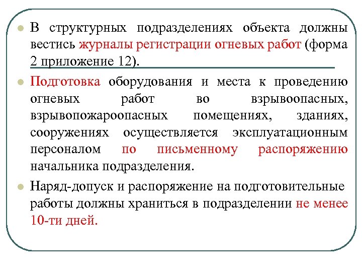 l l l В структурных подразделениях объекта должны вестись журналы регистрации огневых работ (форма