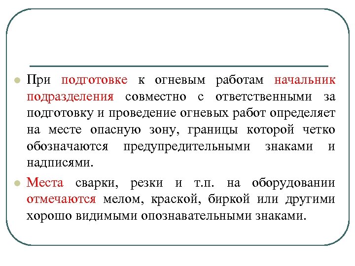 l l При подготовке к огневым работам начальник подразделения совместно с ответственными за подготовку