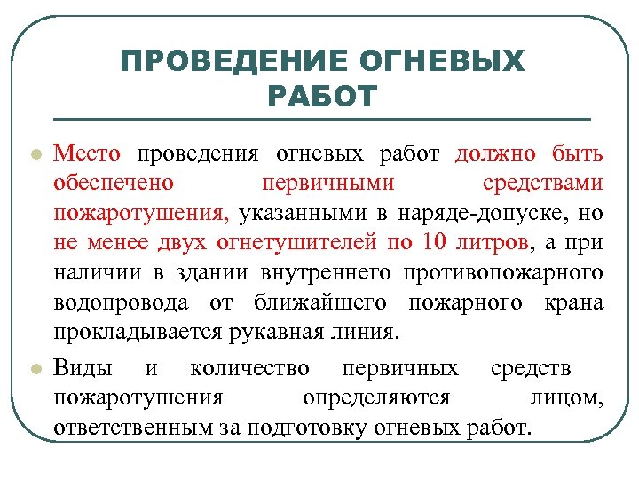 Ведение огневых работ