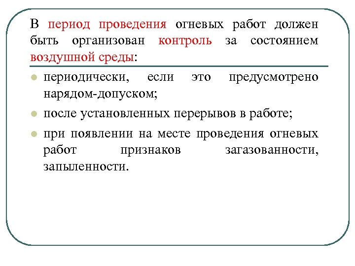 В период проведения огневых работ должен быть организован контроль за состоянием воздушной среды: l