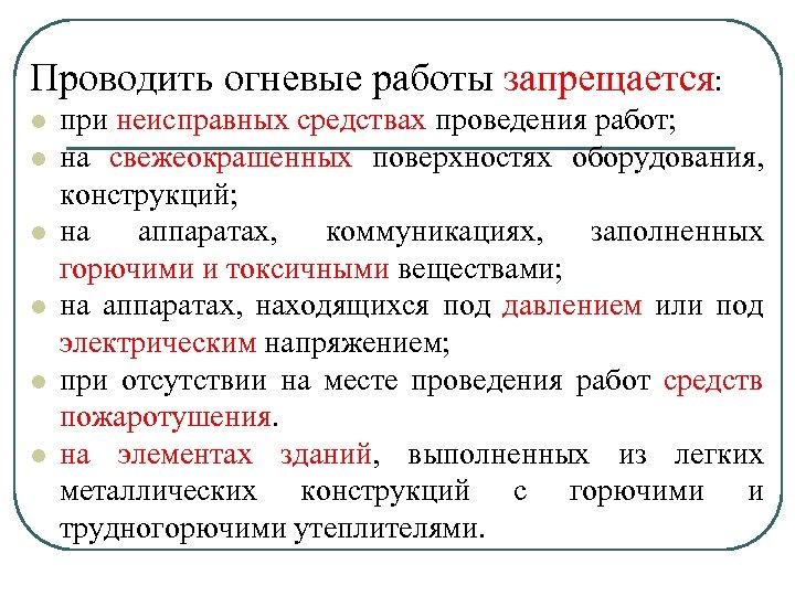 Проводить огневые работы запрещается: l l l при неисправных средствах проведения работ; на свежеокрашенных