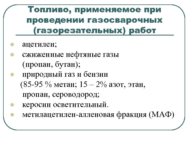 Топливо, применяемое при проведении газосварочных (газорезательных) работ l l l ацетилен; сжиженные нефтяные газы