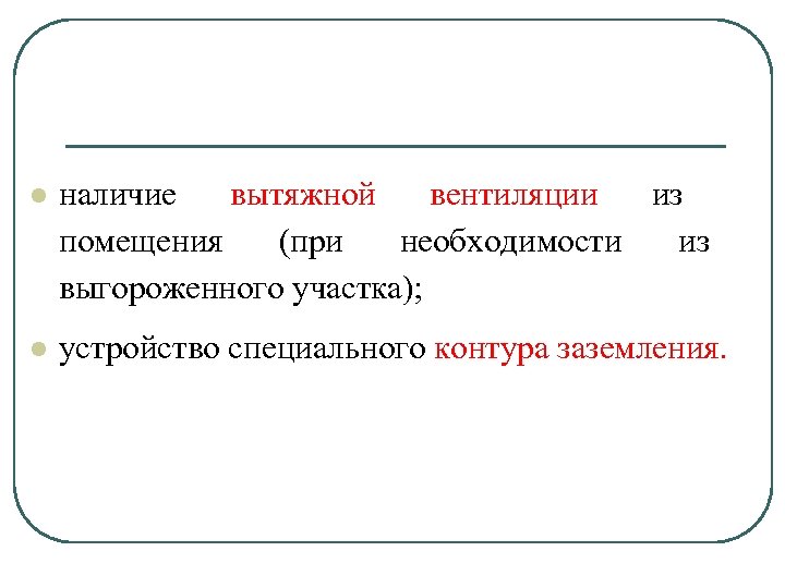 l наличие вытяжной вентиляции из помещения (при необходимости из выгороженного участка); l устройство специального