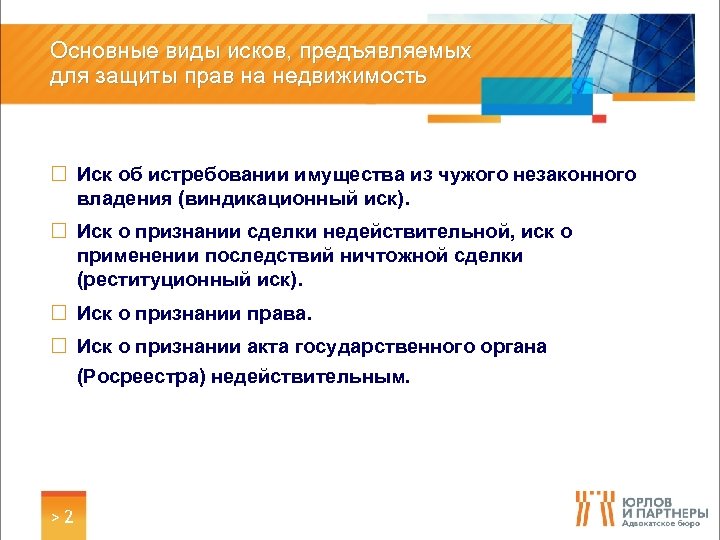 Основные виды исков, предъявляемых для защиты прав на недвижимость ¨ Иск об истребовании имущества