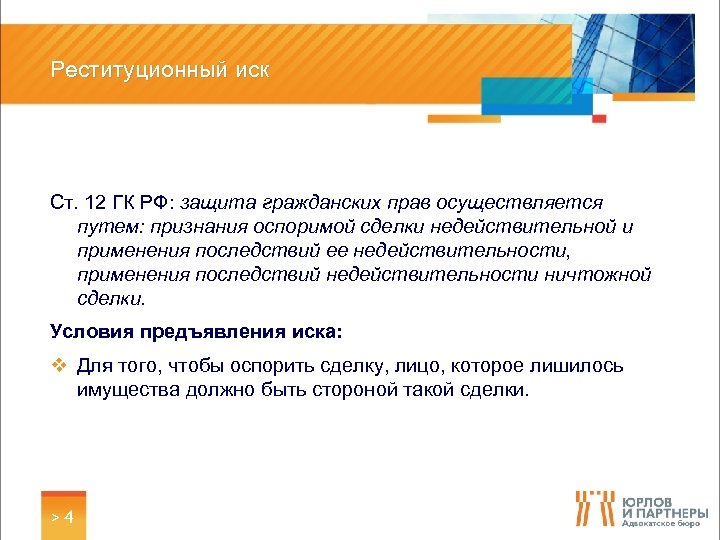 Реституционный иск Ст. 12 ГК РФ: защита гражданских прав осуществляется путем: признания оспоримой сделки