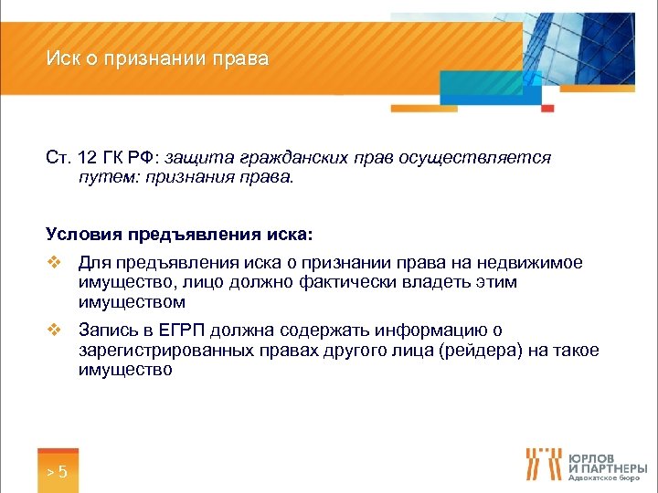 Иск о признании права Ст. 12 ГК РФ: защита гражданских прав осуществляется путем: признания
