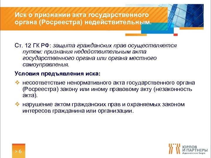 Иск о признании акта государственного органа (Росреестра) недействительным. Ст. 12 ГК РФ: защита гражданских