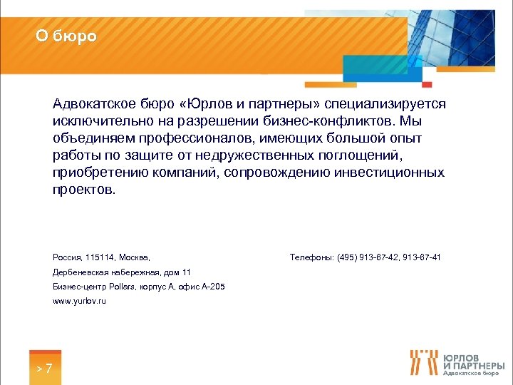 О бюро Адвокатское бюро «Юрлов и партнеры» специализируется исключительно на разрешении бизнес-конфликтов. Мы объединяем