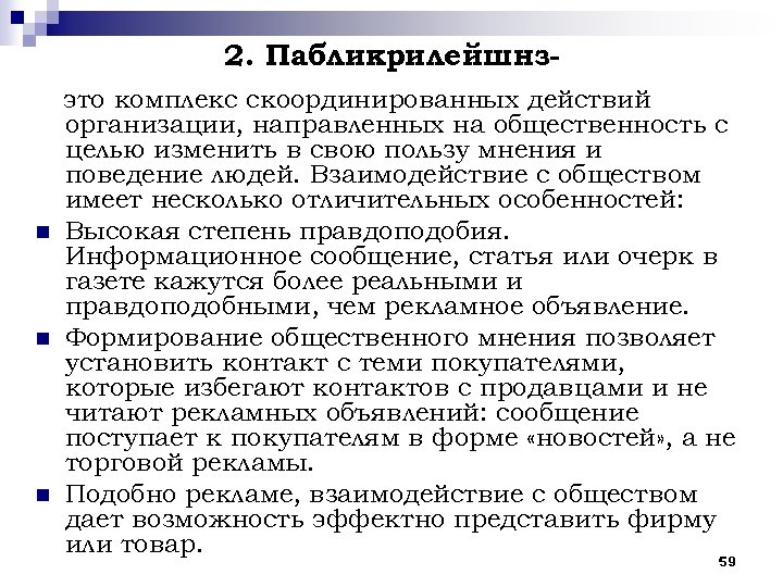 Организация направила. Паблик рилейшнз. Цели паблик рилейшнз. Характеристика паблик рилейшнз. Задачи паблик рилейшнз.