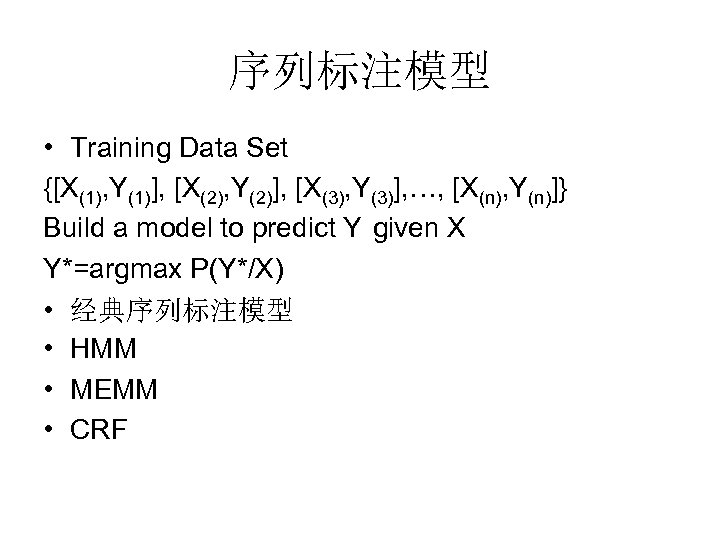 序列标注模型 • Training Data Set {[X(1), Y(1)], [X(2), Y(2)], [X(3), Y(3)], …, [X(n), Y(n)]}