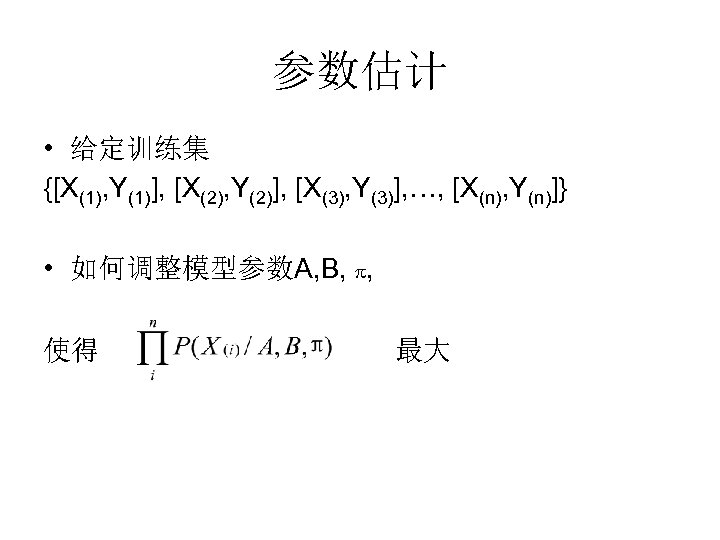 参数估计 • 给定训练集 {[X(1), Y(1)], [X(2), Y(2)], [X(3), Y(3)], …, [X(n), Y(n)]} • 如何调整模型参数A,