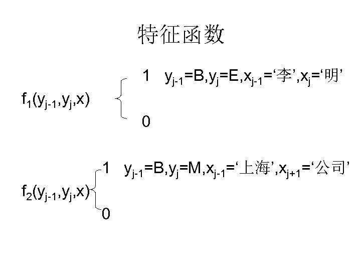 特征函数 1 yj-1=B, yj=E, xj-1=‘李’, xj=‘明’ f 1(yj-1, yj, x) 0 1 yj-1=B, yj=M,