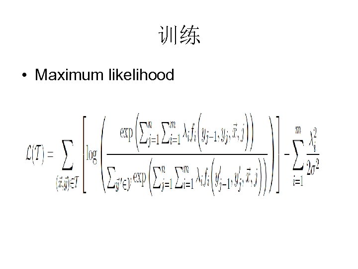 训练 • Maximum likelihood 