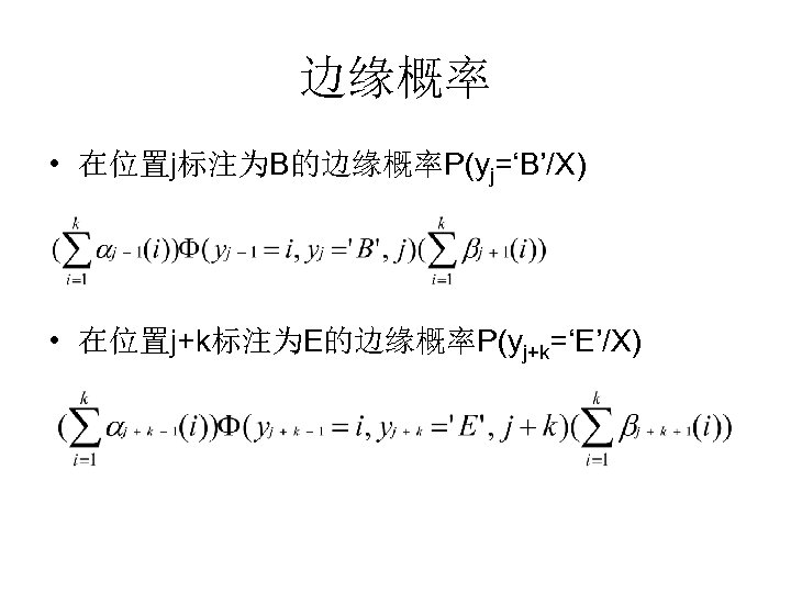 边缘概率 • 在位置j标注为B的边缘概率P(yj=‘B’/X) • 在位置j+k标注为E的边缘概率P(yj+k=‘E’/X) 