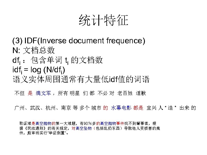 统计特征 (3) IDF(Inverse document frequence) N: 文档总数 dfi ：包含单词 ti 的文档数 idfi = log