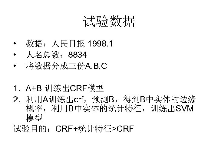 试验数据 • • • 数据：人民日报 1998. 1 人名总数： 8834 将数据分成三份A, B, C 1. A+B