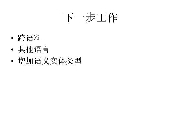 下一步 作 • 跨语料 • 其他语言 • 增加语义实体类型 