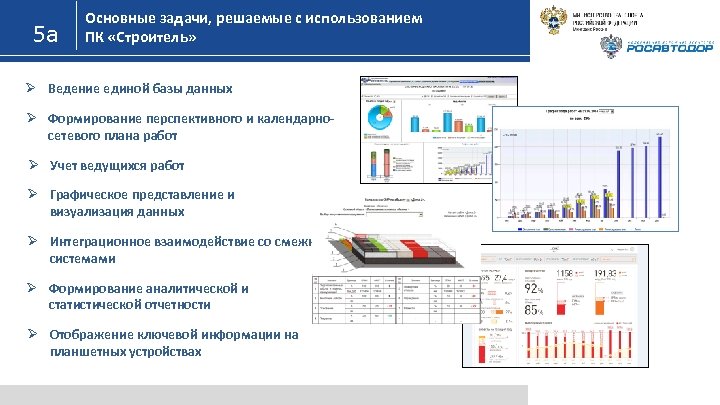 5 а Основные задачи, решаемые с использованием ПК «Строитель» Ø Ведение единой базы данных