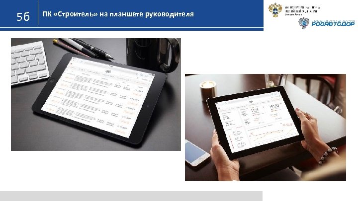 5 б ПК «Строитель» на планшете руководителя 