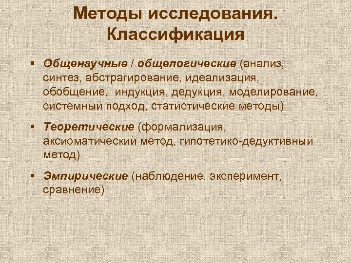 Методы исследования. Классификация § Общенаучные / общелогические (анализ, синтез, абстрагирование, идеализация, обобщение, индукция, дедукция,