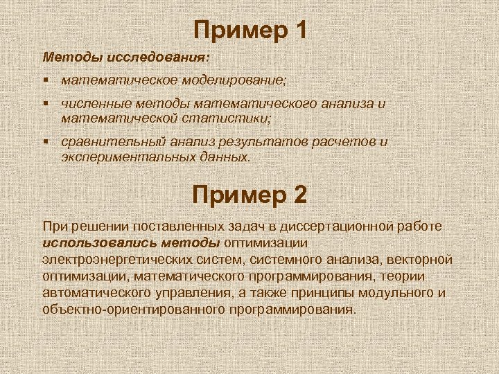 Пример 1 Методы исследования: § математическое моделирование; § численные методы математического анализа и математической