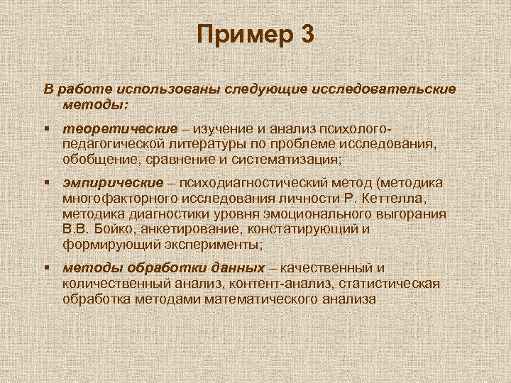 Пример 3 В работе использованы следующие исследовательские методы: § теоретические – изучение и анализ