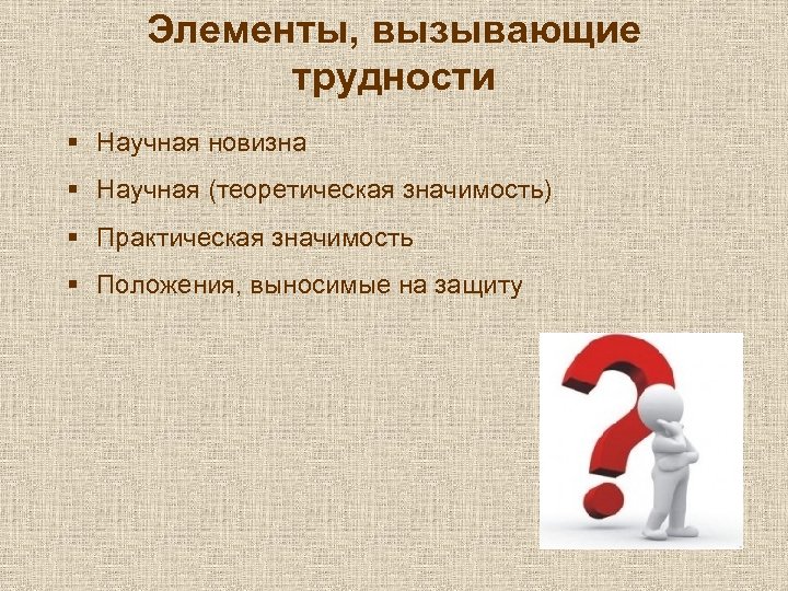 Элементы, вызывающие трудности § Научная новизна § Научная (теоретическая значимость) § Практическая значимость §