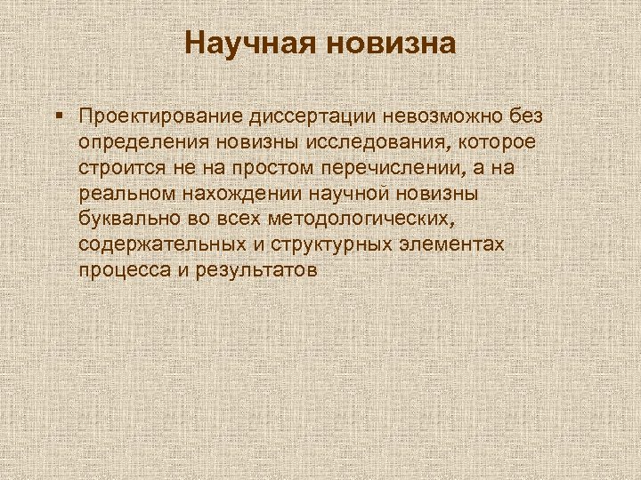 Научная новизна § Проектирование диссертации невозможно без определения новизны исследования, которое строится не на