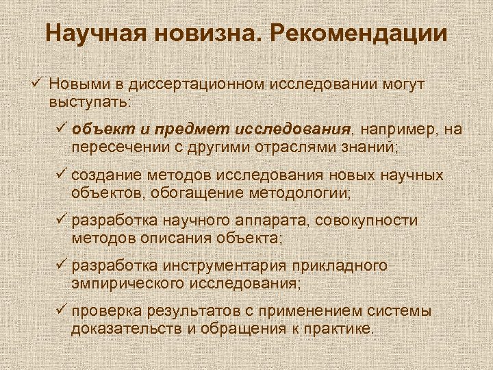 Научная новизна. Рекомендации ü Новыми в диссертационном исследовании могут выступать: ü объект и предмет