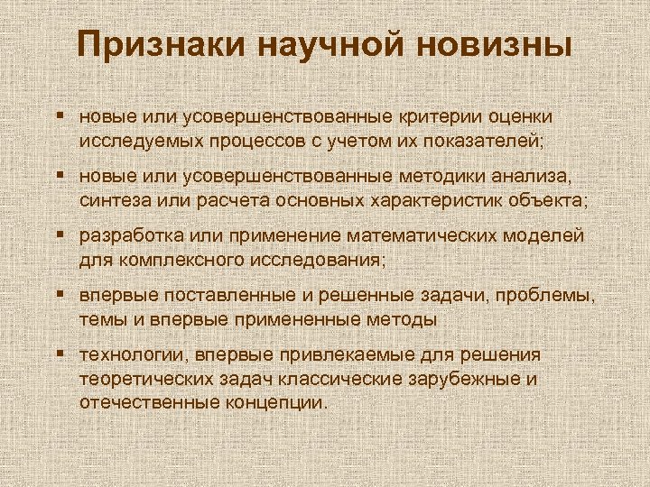 Оценить изучив. Признаки научной новизны. Критерии новизны научного исследования.. Научная новизна методики. Научная новизна исследования кратко.