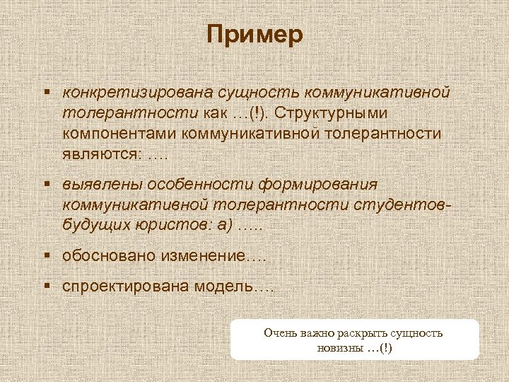 Пример § конкретизирована сущность коммуникативной толерантности как …(!). Структурными компонентами коммуникативной толерантности являются: ….