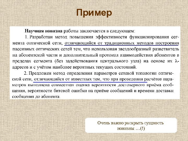 Пример Очень важно раскрыть сущность новизны …(!) 