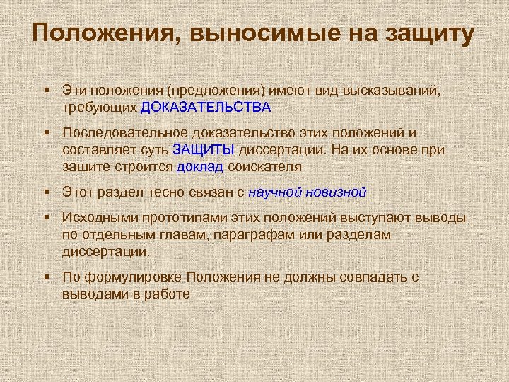 Положения, выносимые на защиту § Эти положения (предложения) имеют вид высказываний, требующих ДОКАЗАТЕЛЬСТВА §