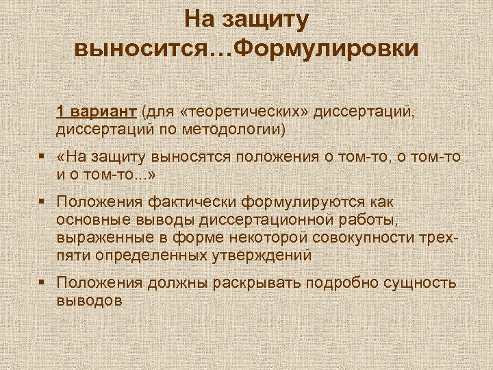 На защиту выносится…Формулировки 1 вариант (для «теоретических» диссертаций, диссертаций по методологии) § «На защиту