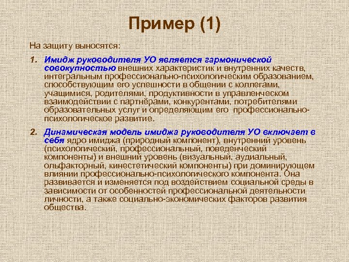 Пример (1) На защиту выносятся: 1. Имидж руководителя УО является гармонической совокупностью внешних характеристик