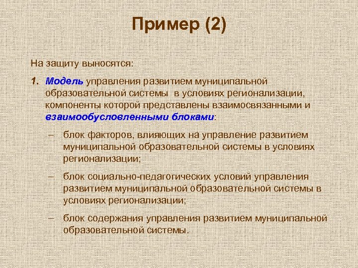 Пример (2) На защиту выносятся: 1. Модель управления развитием муниципальной образовательной системы в условиях