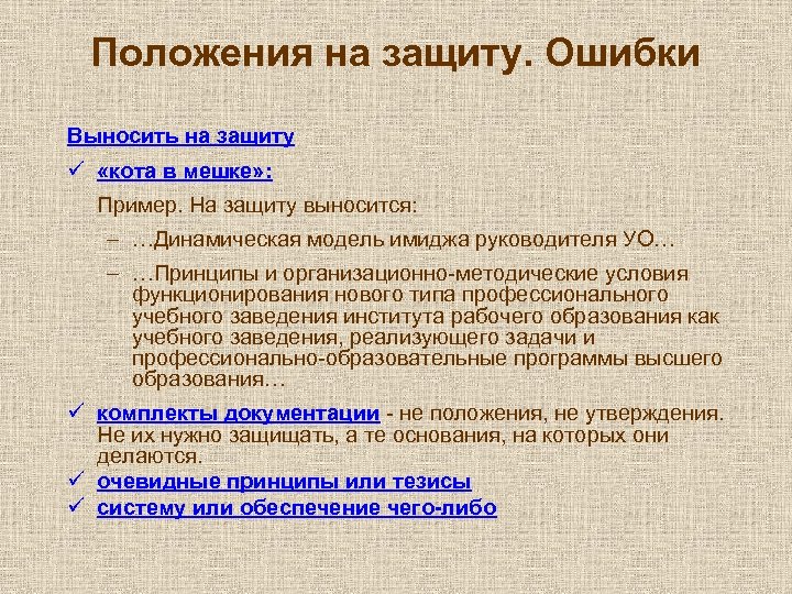 Положения на защиту. Ошибки Выносить на защиту ü «кота в мешке» : Пример. На