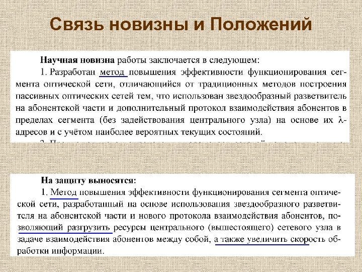 Связь новизны и Положений 