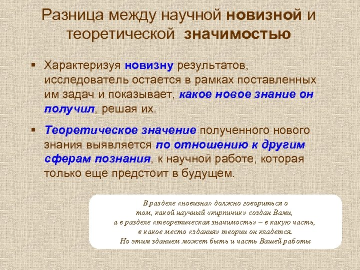 Разница между научной новизной и теоретической значимостью § Характеризуя новизну результатов, исследователь остается в