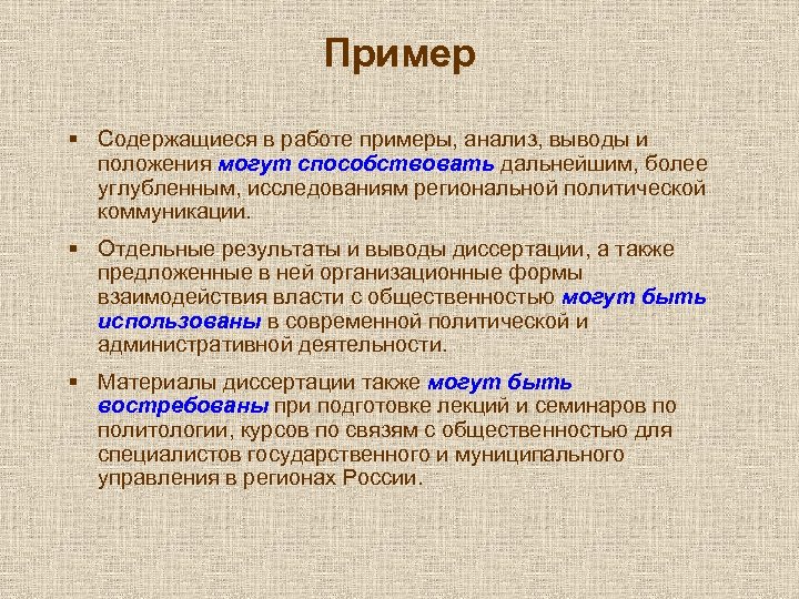 Пример § Содержащиеся в работе примеры, анализ, выводы и положения могут способствовать дальнейшим, более