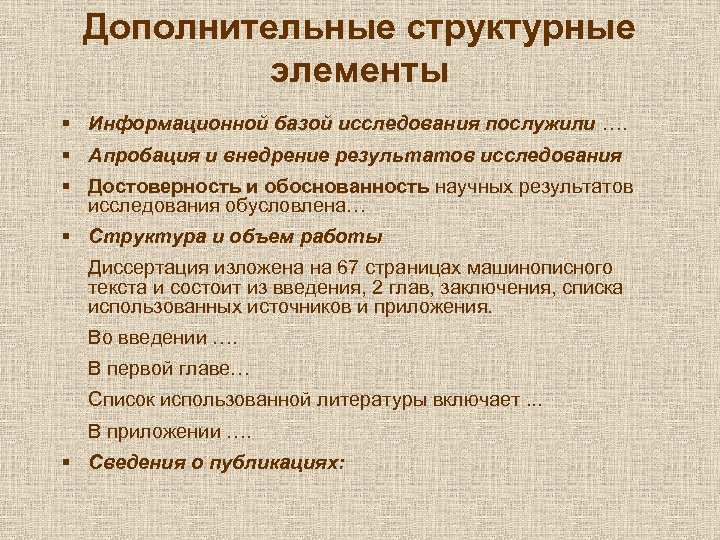 Дополнительные структурные элементы § Информационной базой исследования послужили …. § Апробация и внедрение результатов