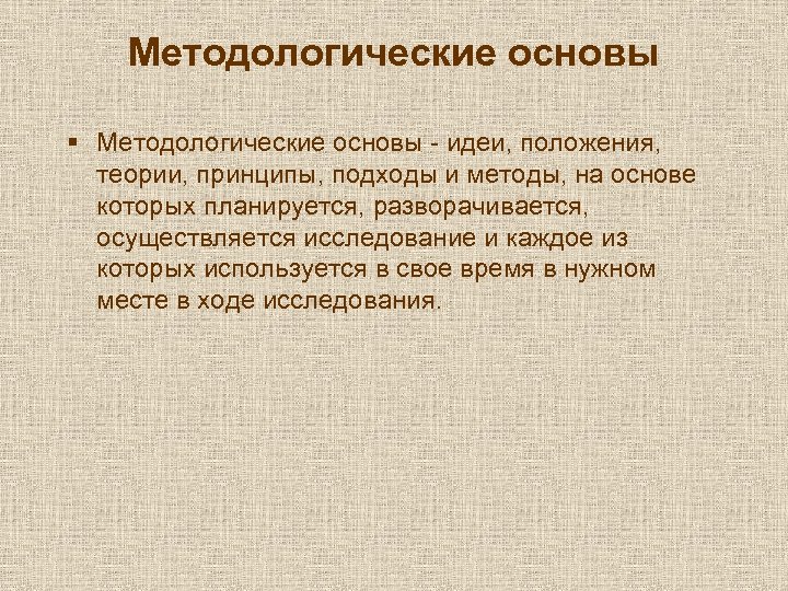Методологические основы § Методологические основы - идеи, положения, теории, принципы, подходы и методы, на